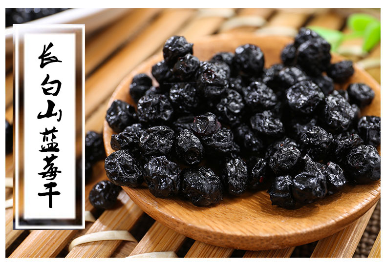 吉林特产 长白山蓝莓干 500g